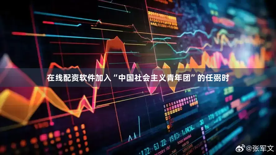 在线配资软件加入“中国社会主义青年团”的任弼时