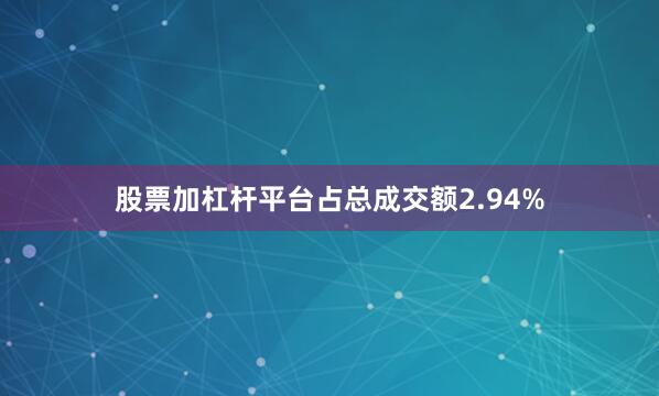 股票加杠杆平台占总成交额2.94%
