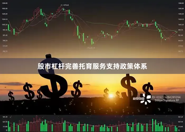 股市杠杆完善托育服务支持政策体系