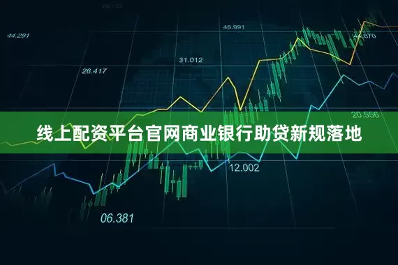线上配资平台官网商业银行助贷新规落地