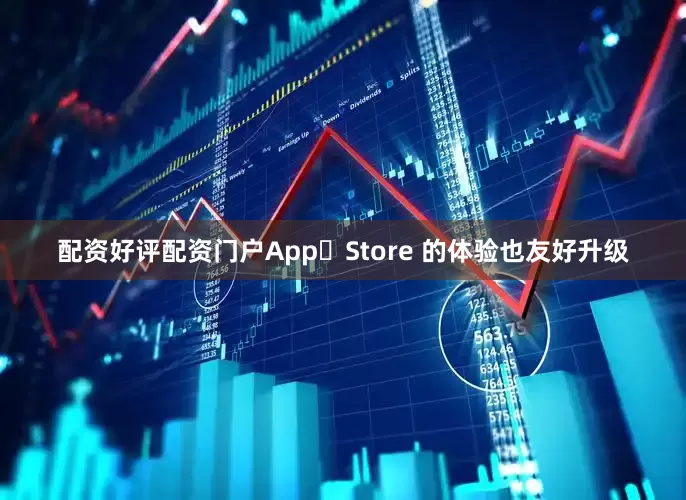 配资好评配资门户App Store 的体验也友好升级