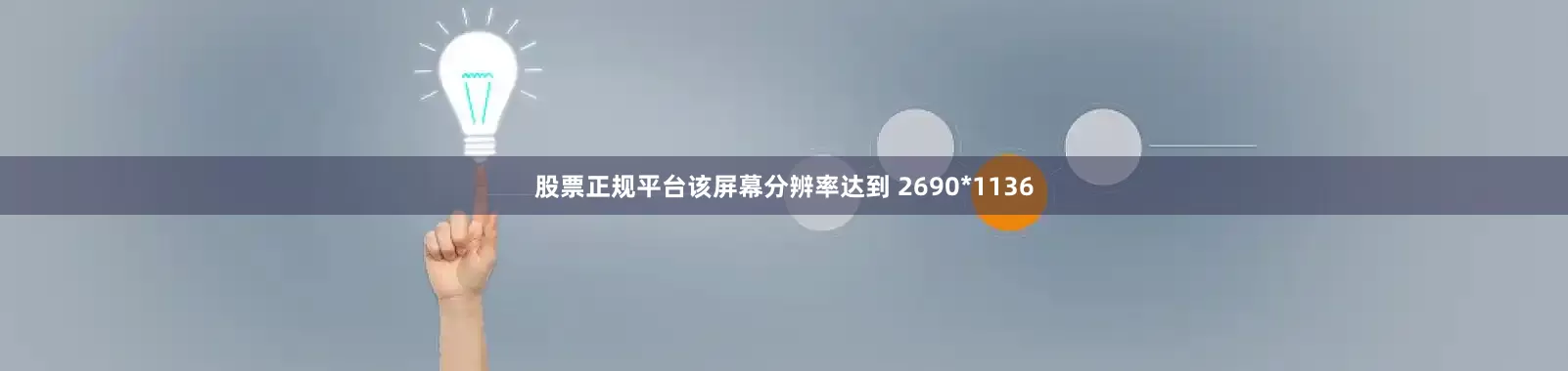 股票正规平台该屏幕分辨率达到 2690*1136