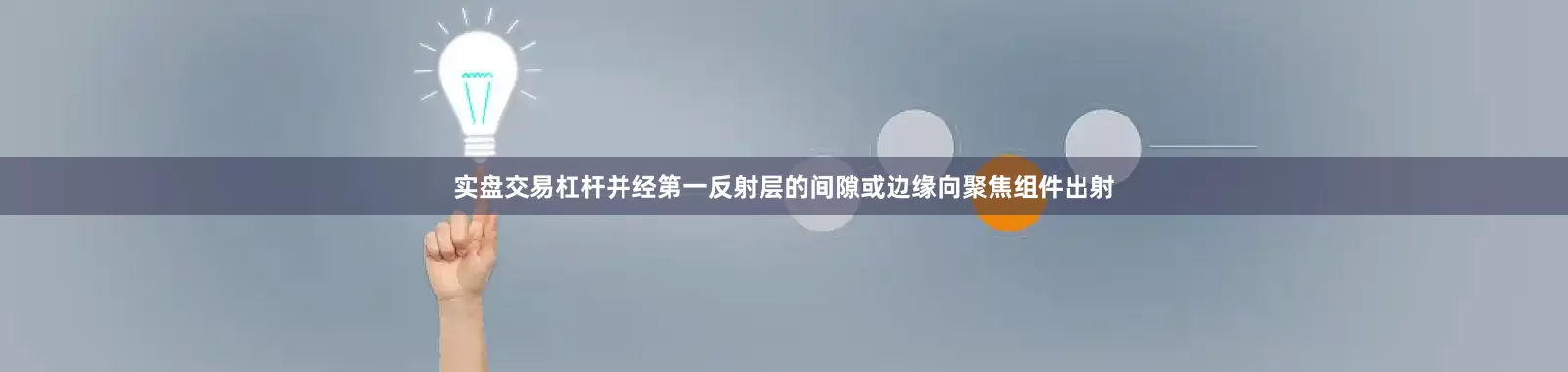 实盘交易杠杆并经第一反射层的间隙或边缘向聚焦组件出射
