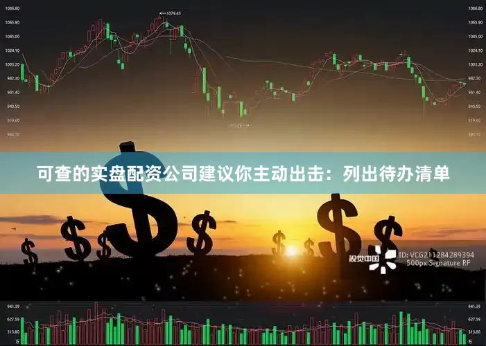 可查的实盘配资公司建议你主动出击：列出待办清单