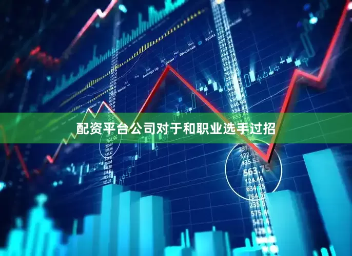 配资平台公司　　对于和职业选手过招