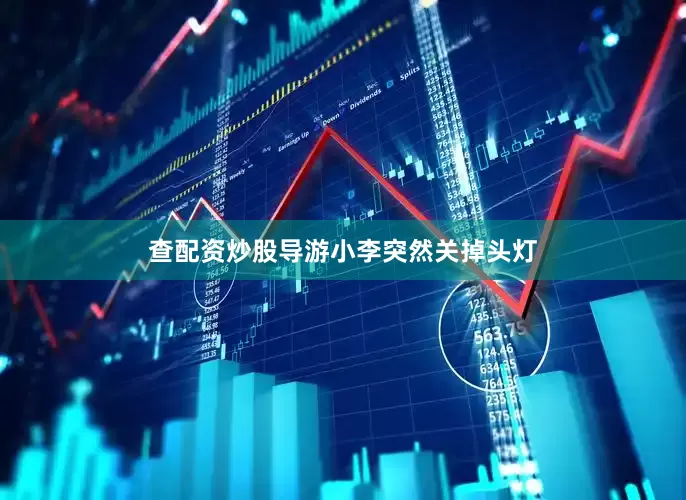查配资炒股导游小李突然关掉头灯