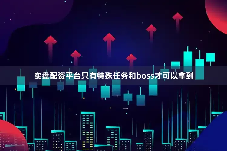 实盘配资平台只有特殊任务和boss才可以拿到