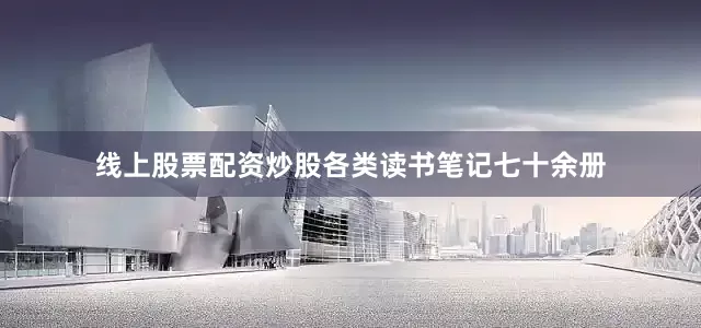 线上股票配资炒股各类读书笔记七十余册