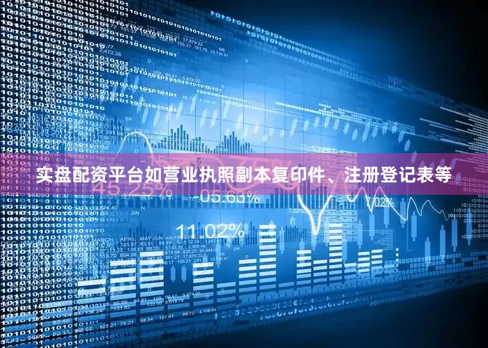 实盘配资平台如营业执照副本复印件、注册登记表等