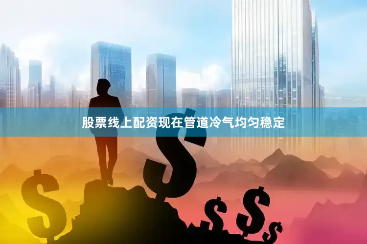 股票线上配资现在管道冷气均匀稳定