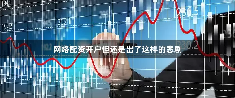 网络配资开户但还是出了这样的悲剧