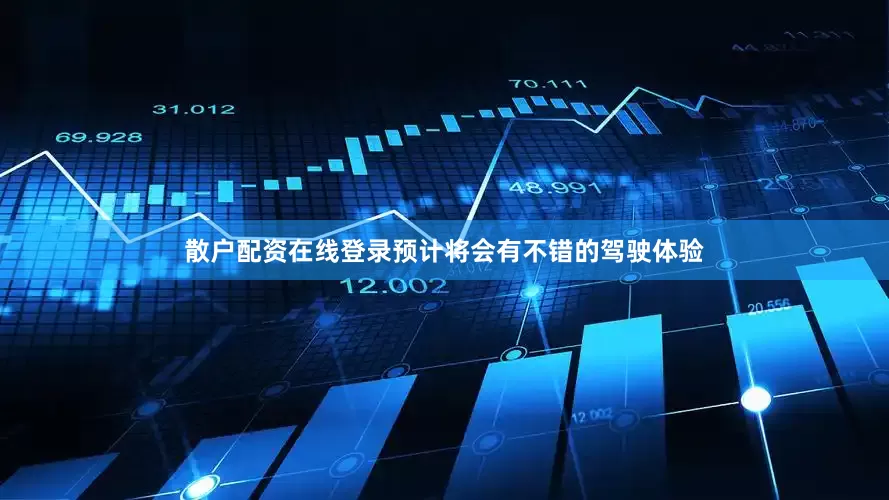 散户配资在线登录预计将会有不错的驾驶体验